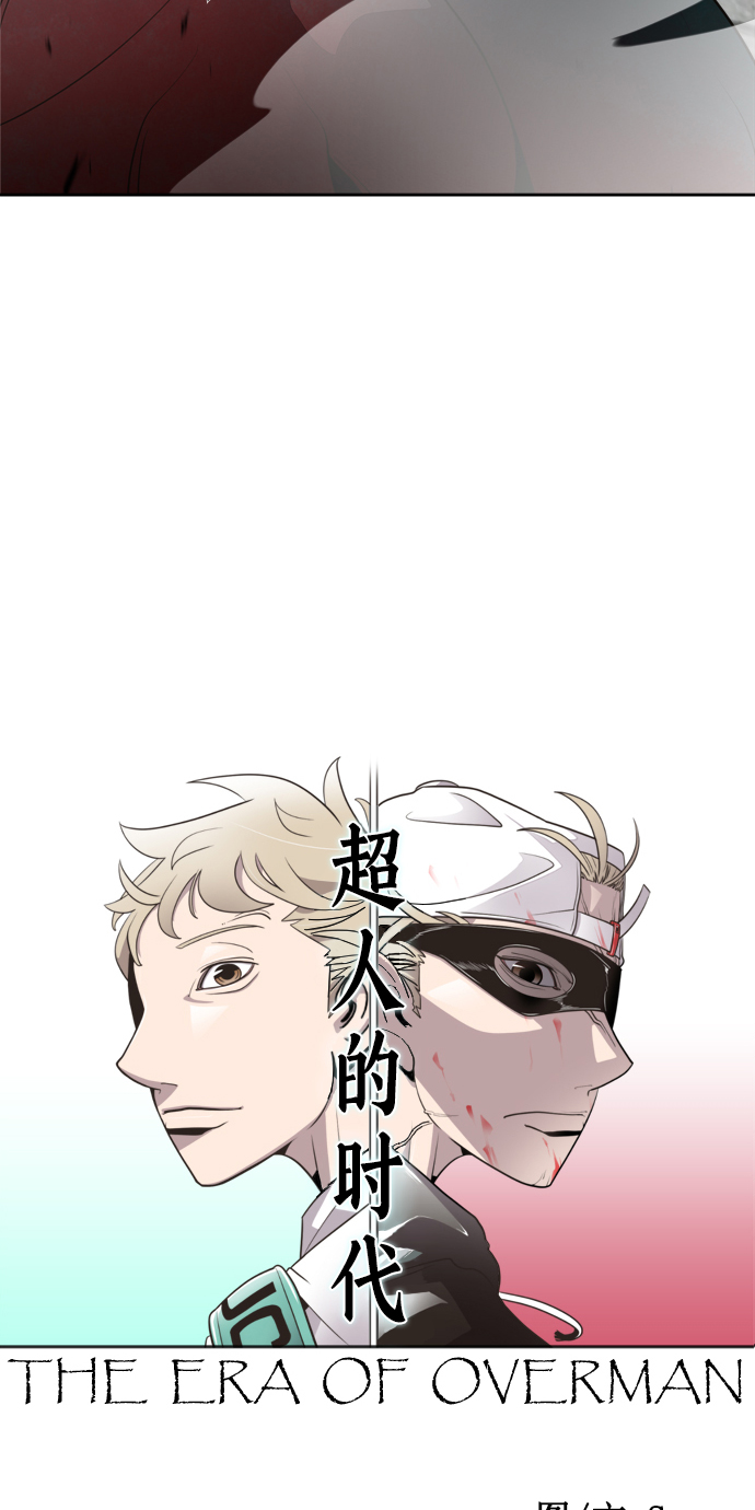 超人的时代 断更漫画,第3话1图