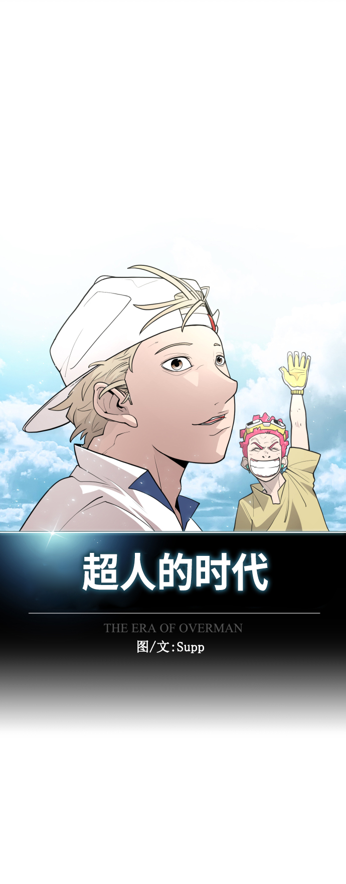 超人的时代漫画在线观看漫画,[第二季] 第20话1图