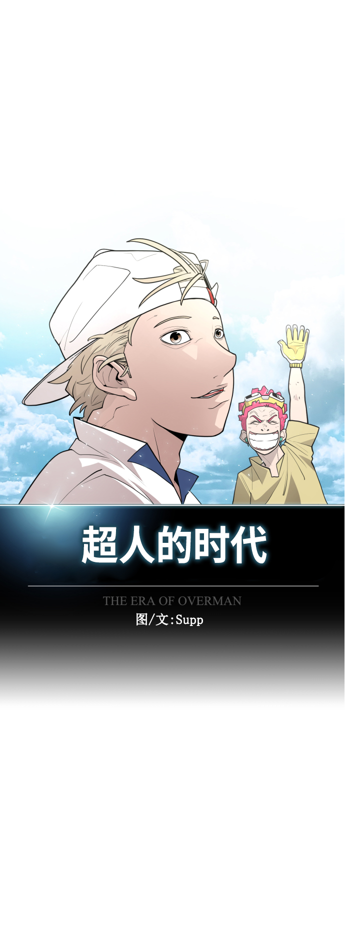 超人的时代漫画,[第二季] 第25话1图