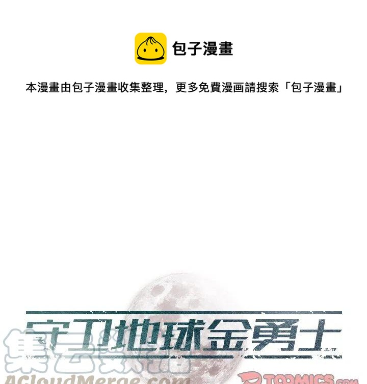 守卫地球拯救世界漫画,71图