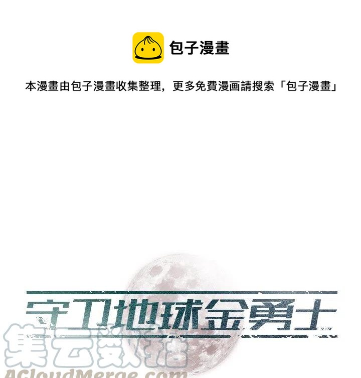 守卫地球拯救世界漫画,271图