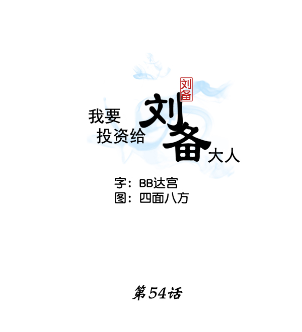 我要投资给刘备大人漫画,第54话2图