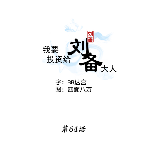 我要投资给刘备大人漫画,第64话1图