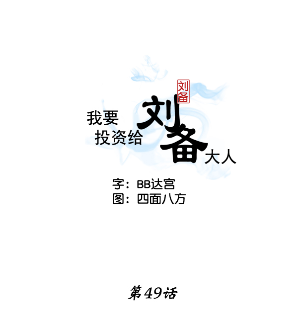我要投资给刘备大人漫画,第49话2图