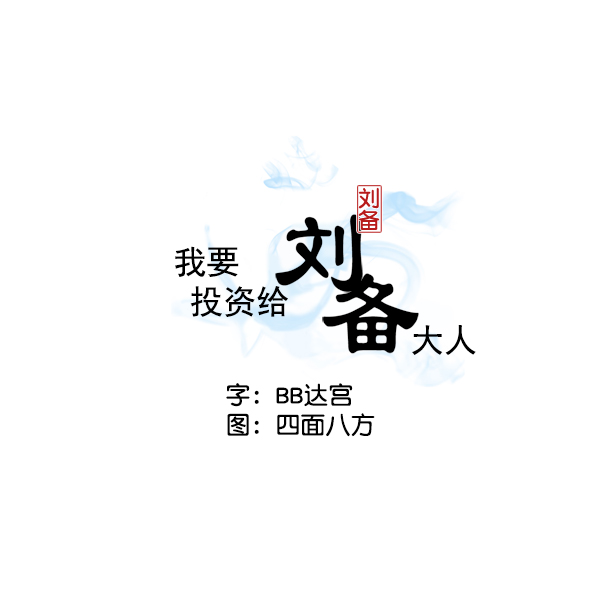 我要投资给刘备大人漫画,第13话2图