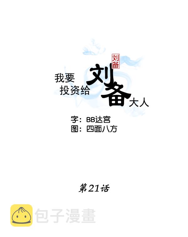 我要投资给刘备大人漫画,第21话2图