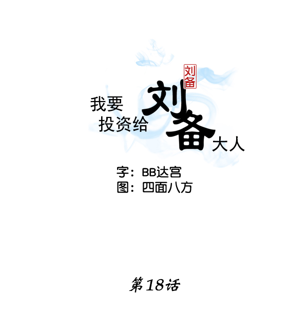 我要投资给刘备大人漫画,第18话2图