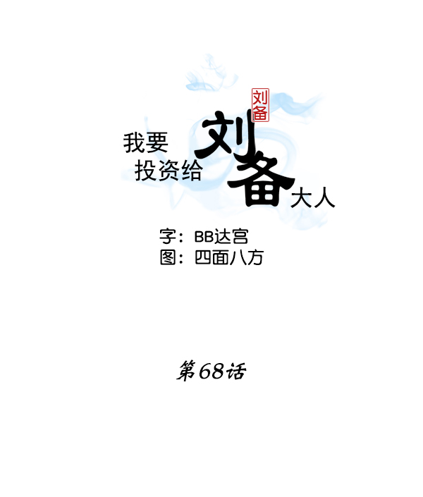 我要投资给刘备大人漫画,第68话2图