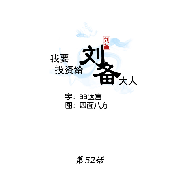 我要投资给刘备大人漫画,第52话2图