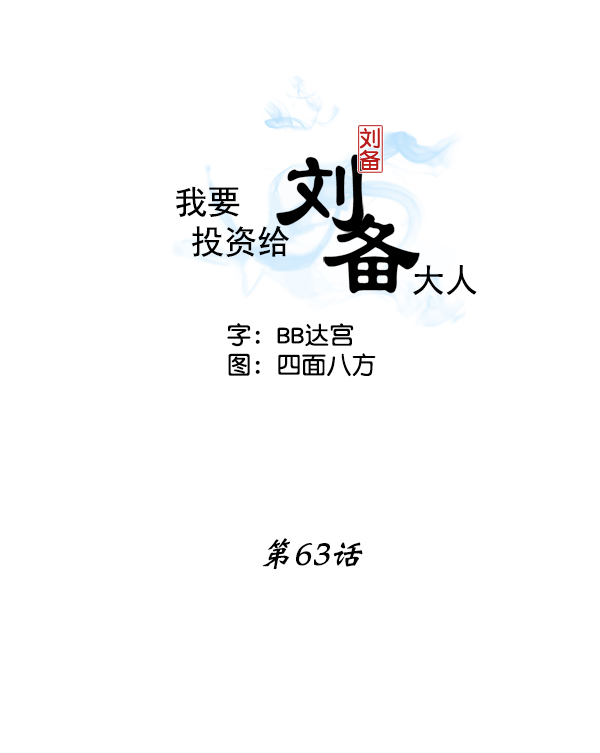 我要投资给刘备大人漫画,第63话2图