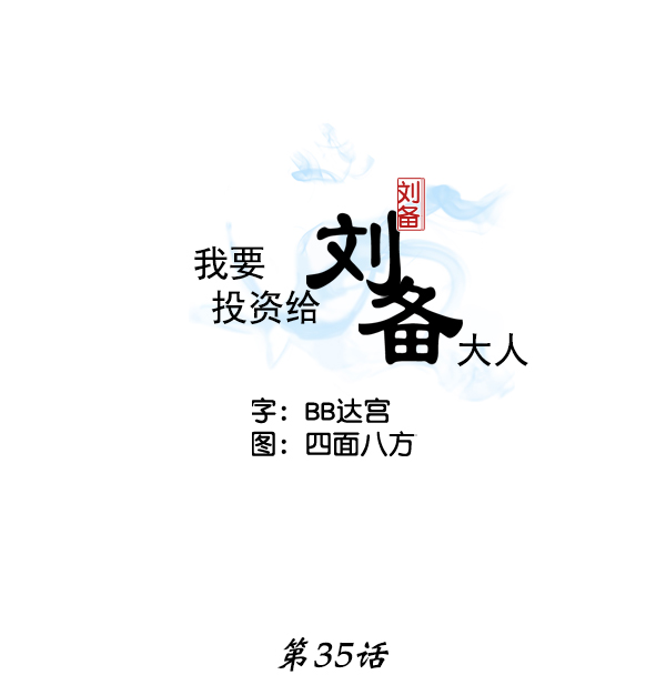 我要投资给刘备大人漫画,第35话2图