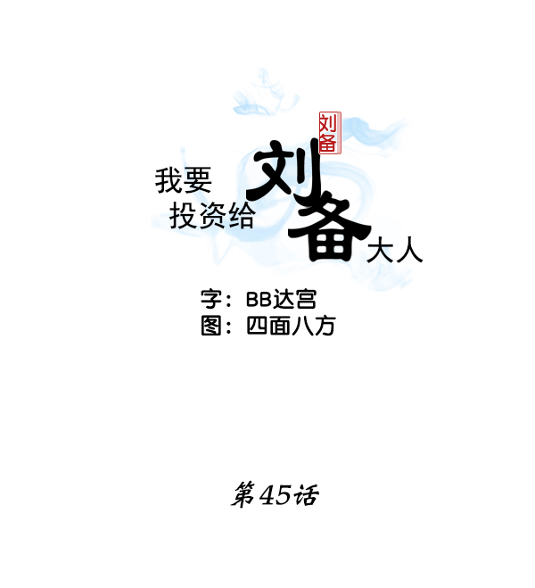 我要投资给刘备大人漫画,第45话2图