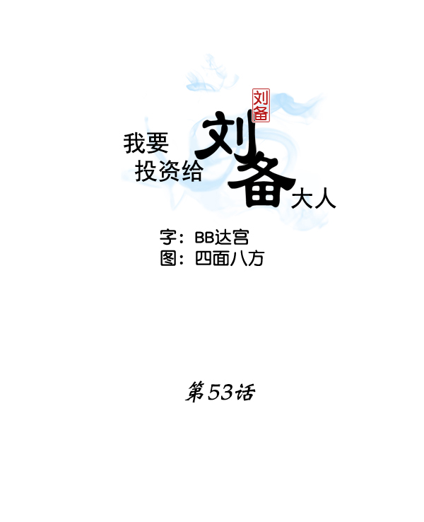 我要投资给刘备大人漫画,第53话2图