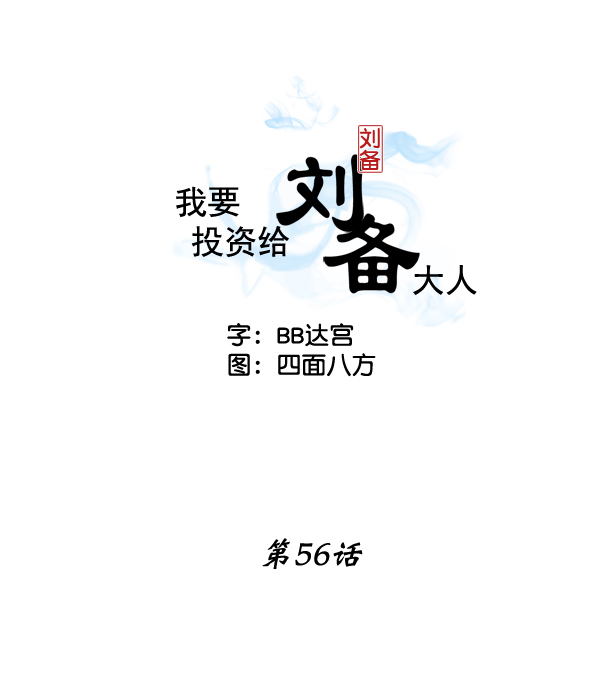 我要投资给刘备大人漫画,第56话2图
