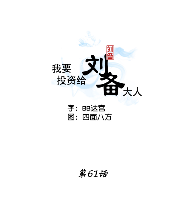 我要投资给刘备大人漫画,第61话2图