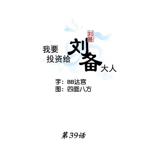 我要投资给刘备大人漫画,第39话2图