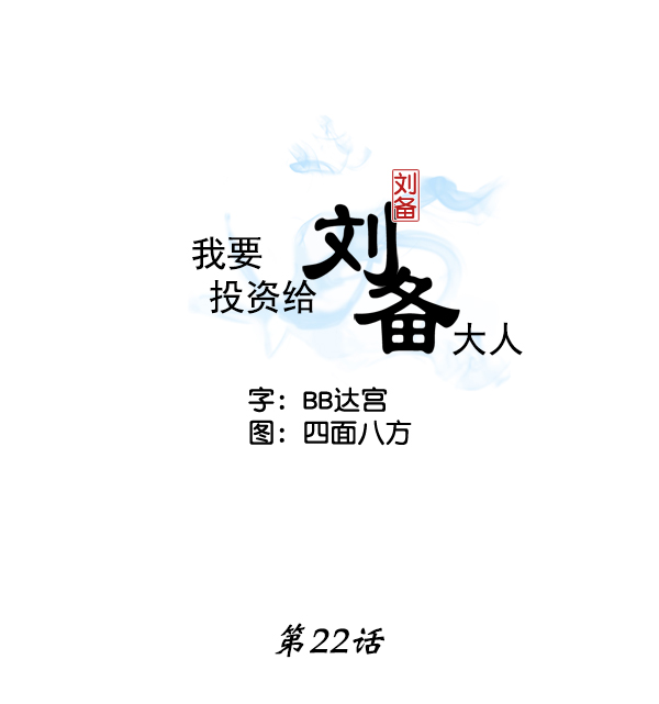 我要投资给刘备大人漫画,第22话2图
