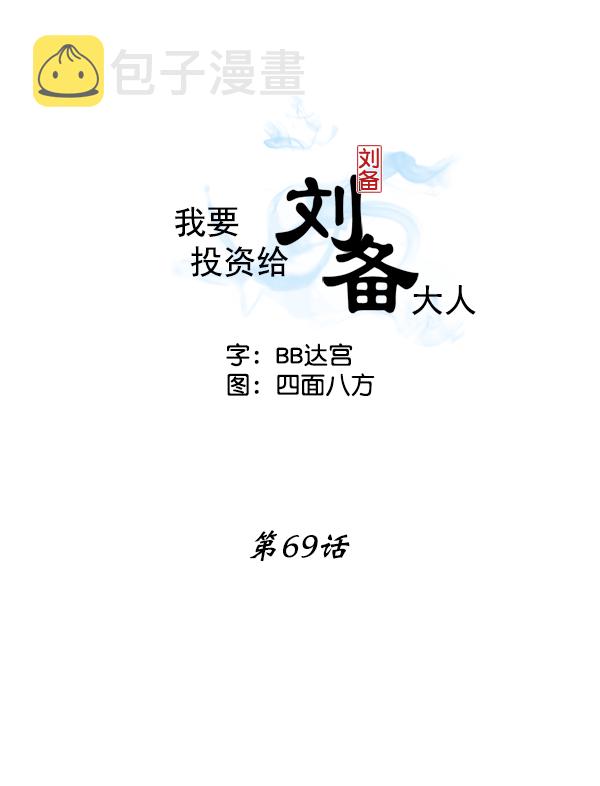 我要投资给刘备大人漫画,第69话2图