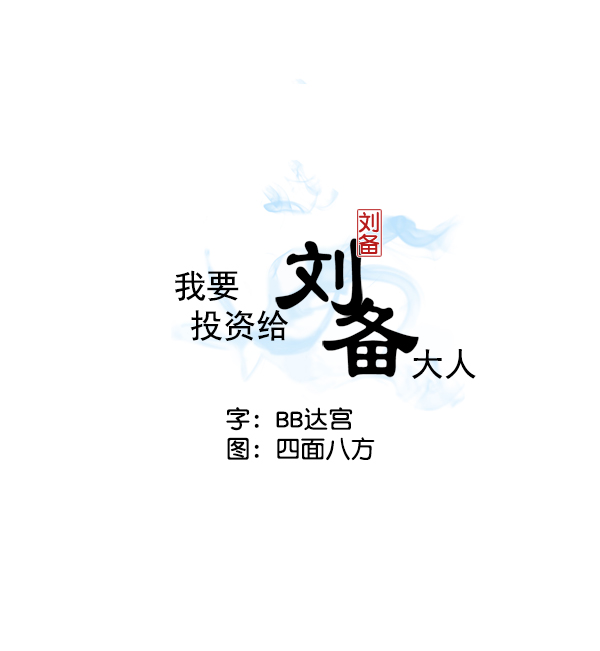 我要投资给刘备大人漫画,第12话2图