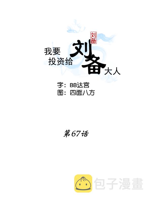 我要投资给刘备大人漫画,第67话2图