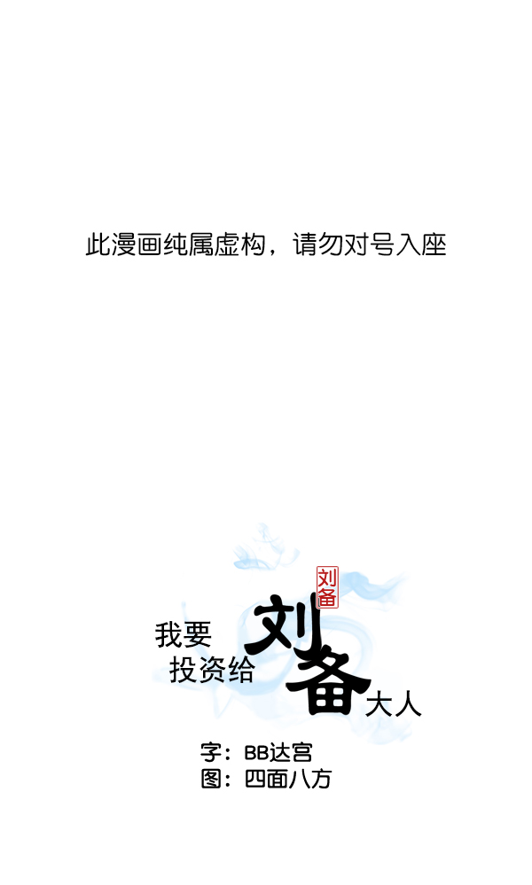 我要投资给刘备大人漫画,第17话1图