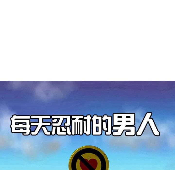 每天忍耐的男人漫画,742图