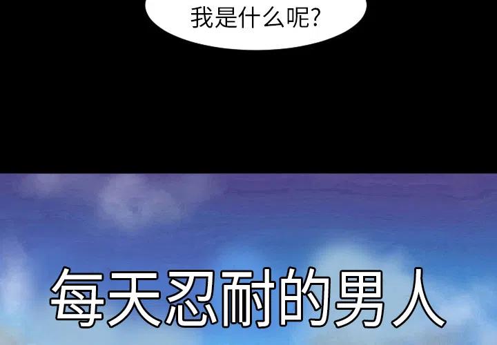 每天忍耐的男人漫画,51图