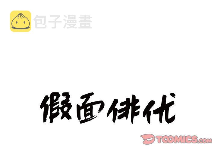 假面俳优漫画,第5话1图