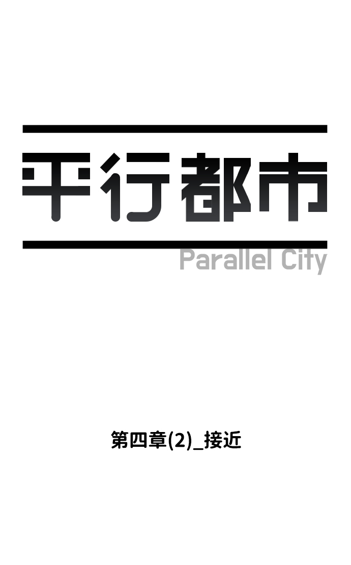 平行都市漫画,第四章（2）_接近2图