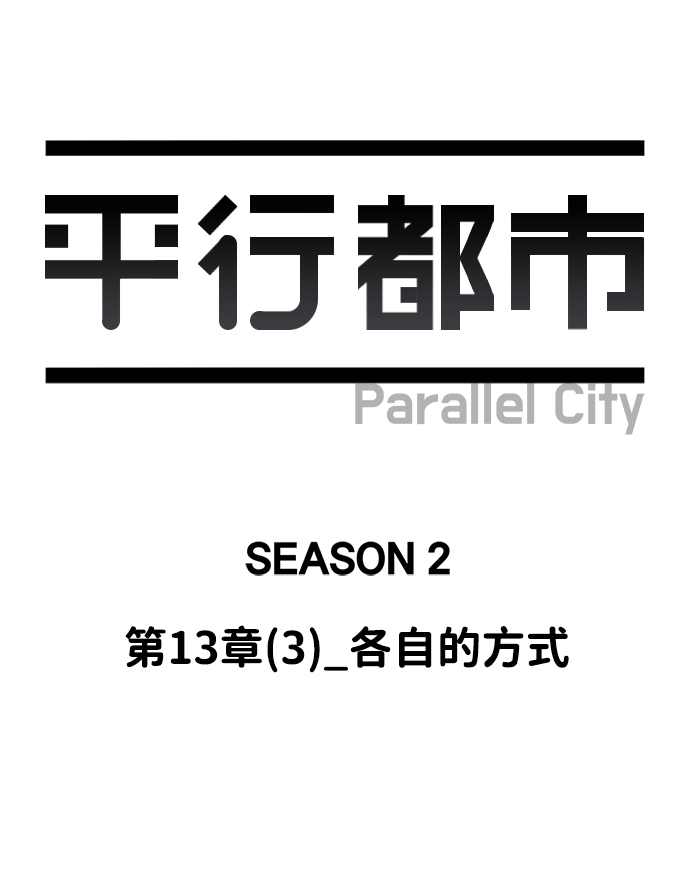 平行都市漫画,第十三章（3）_各自的方式2图