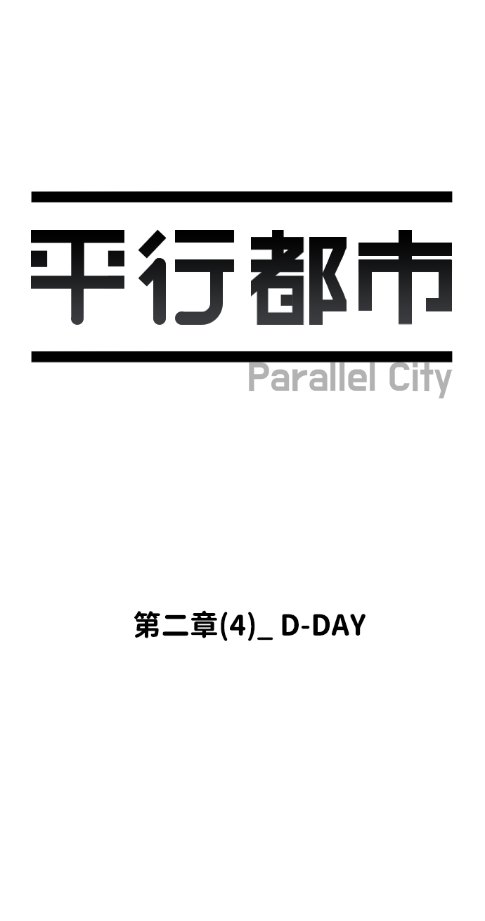 平行都市漫画,第二章（4）_D-DAY2图