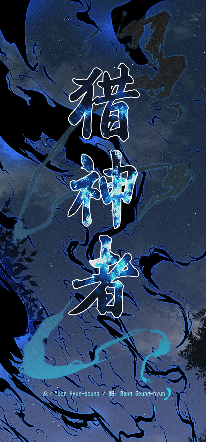 猎神者漫画,第5话2图