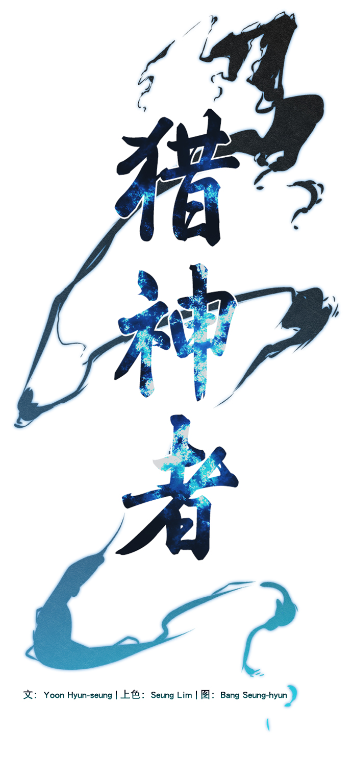 猎神者宣传视频漫画,第58话1图