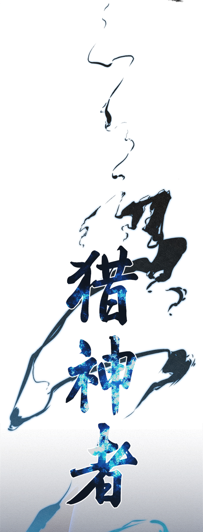 猎神者漫画,第25话1图