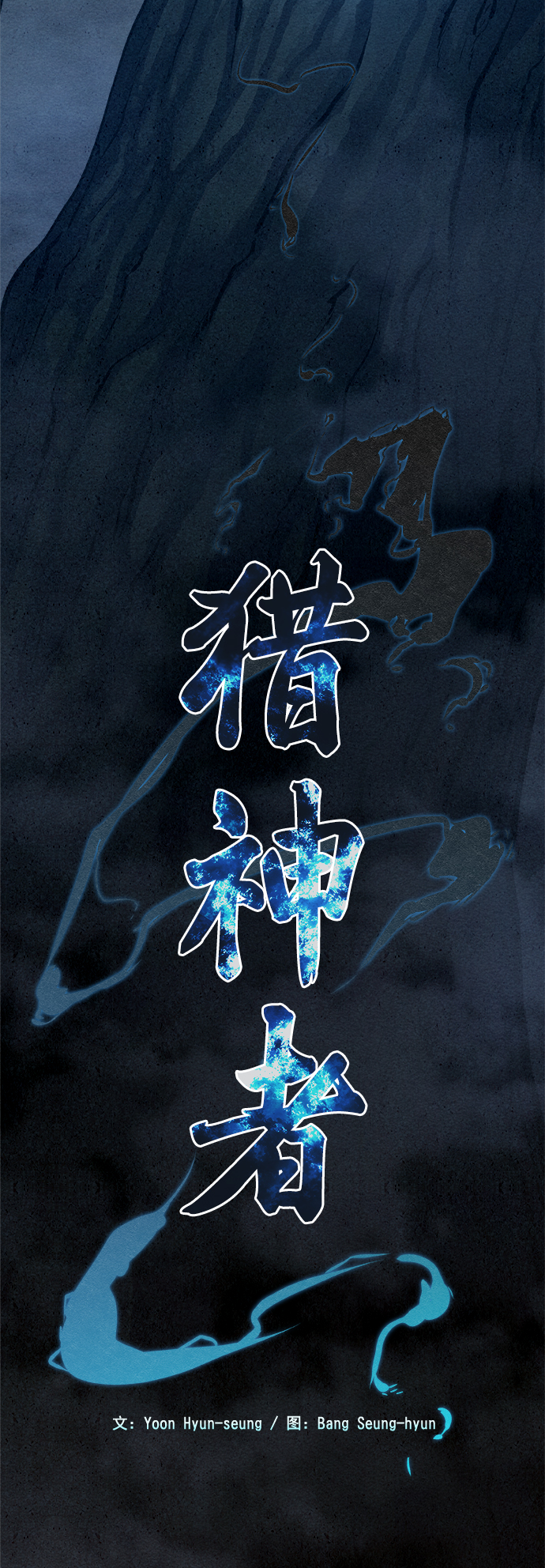 猎神者漫画,第21话1图