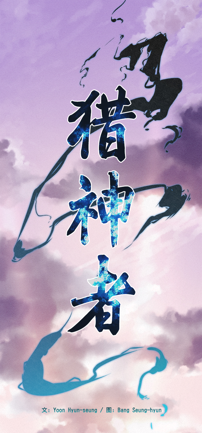 猎神者宣传视频漫画,第4话2图