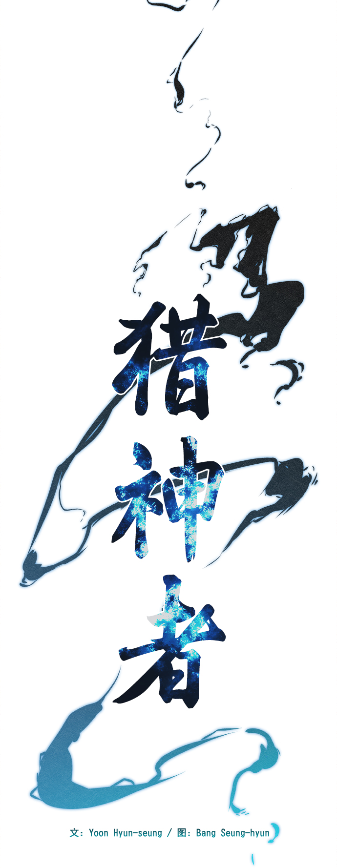 猎神者宣传视频漫画,第15话1图
