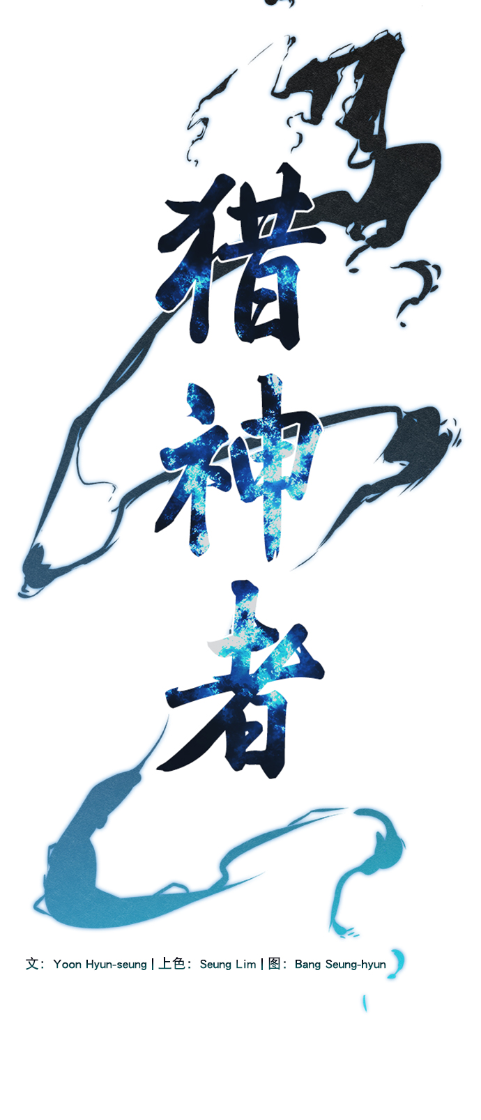  猎神者称号在 PVP 中有优势吗 漫画,第47话1图