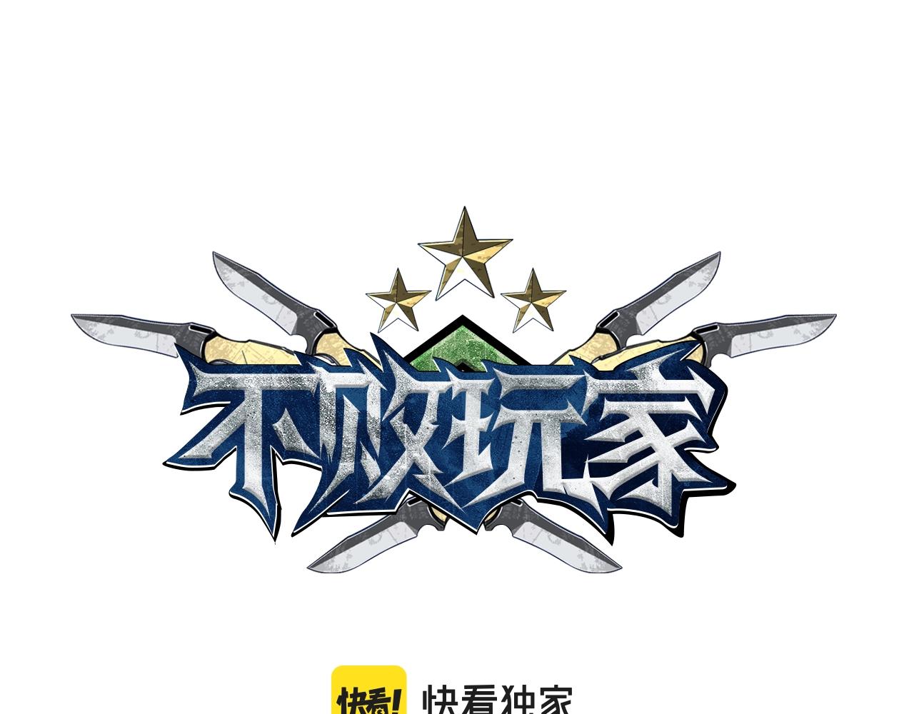 不败玩家漫画,第5话 凶相毕露1图