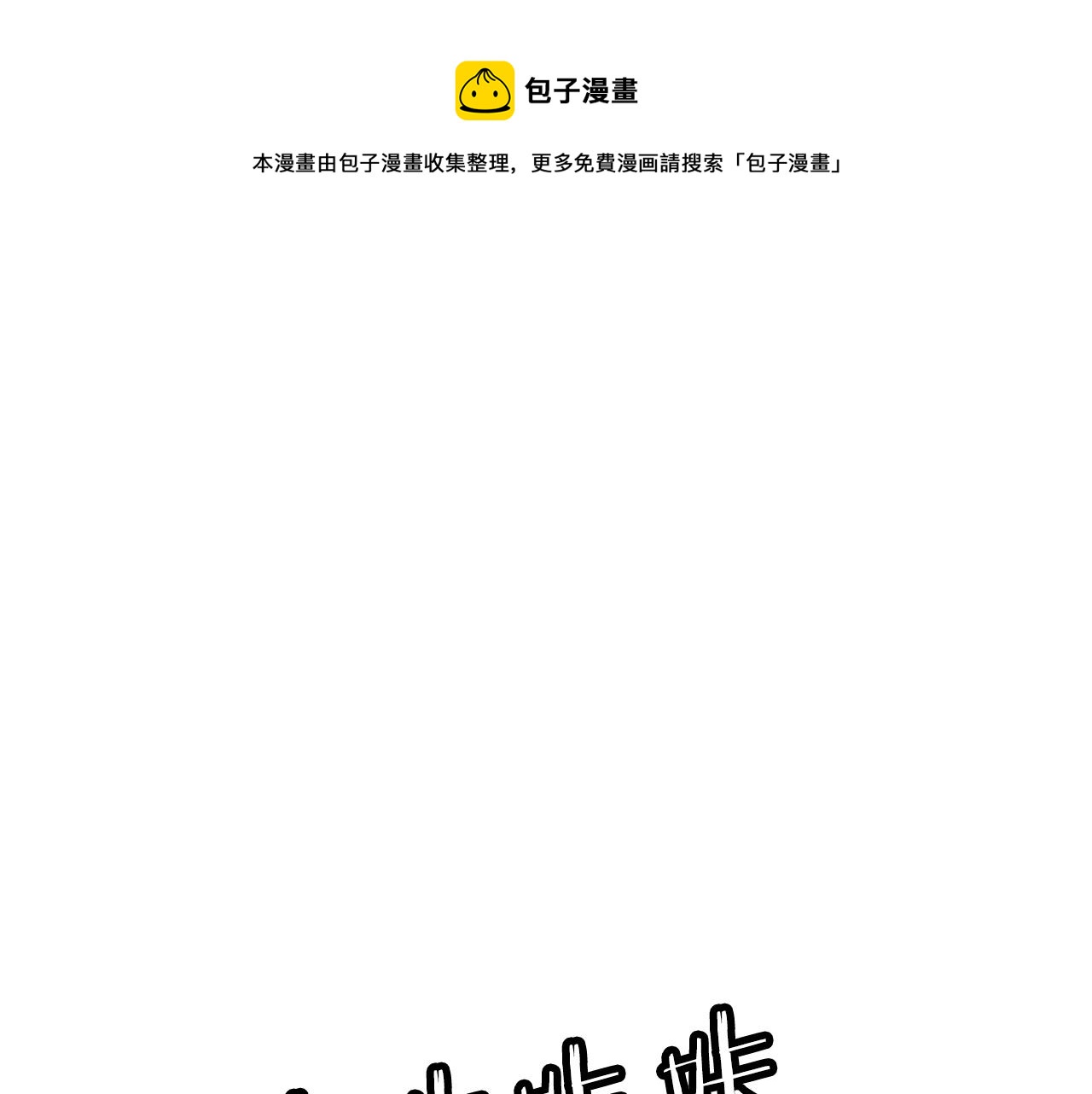 不败玩家漫画,第53话 抓回那个猎人！1图