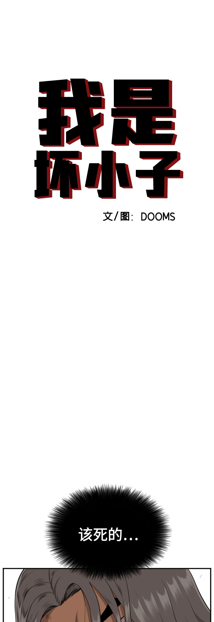 我是坏小子漫画,第110话2图