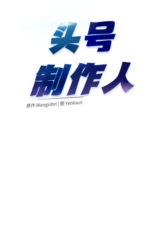 头号制作人漫画,第32话1图