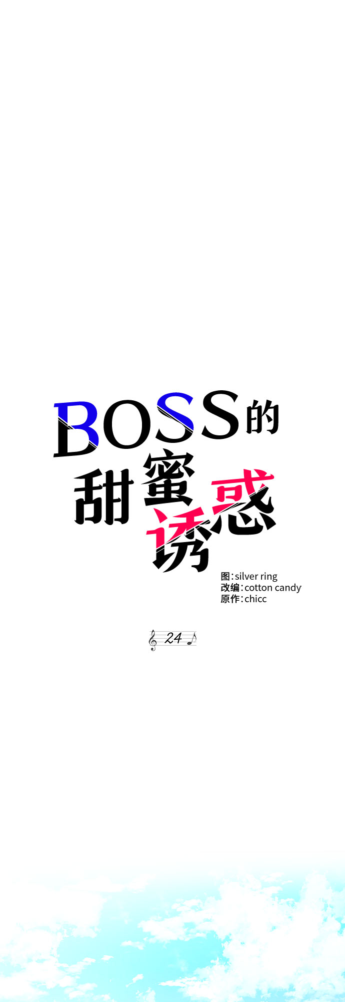 boss的影后甜妻免费阅读漫画,第24话1图