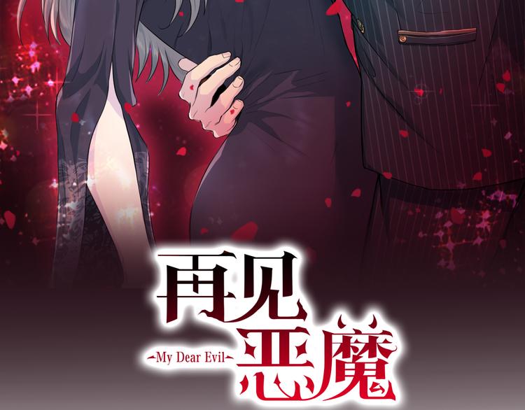 再见恶魔漫画,第41话 和弟弟约会2图
