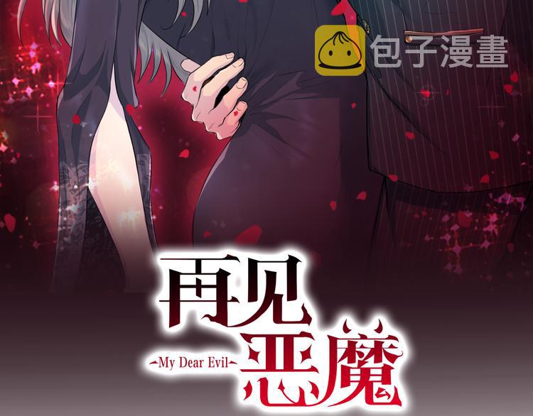 再见恶魔漫画,第45话 惊喜2图