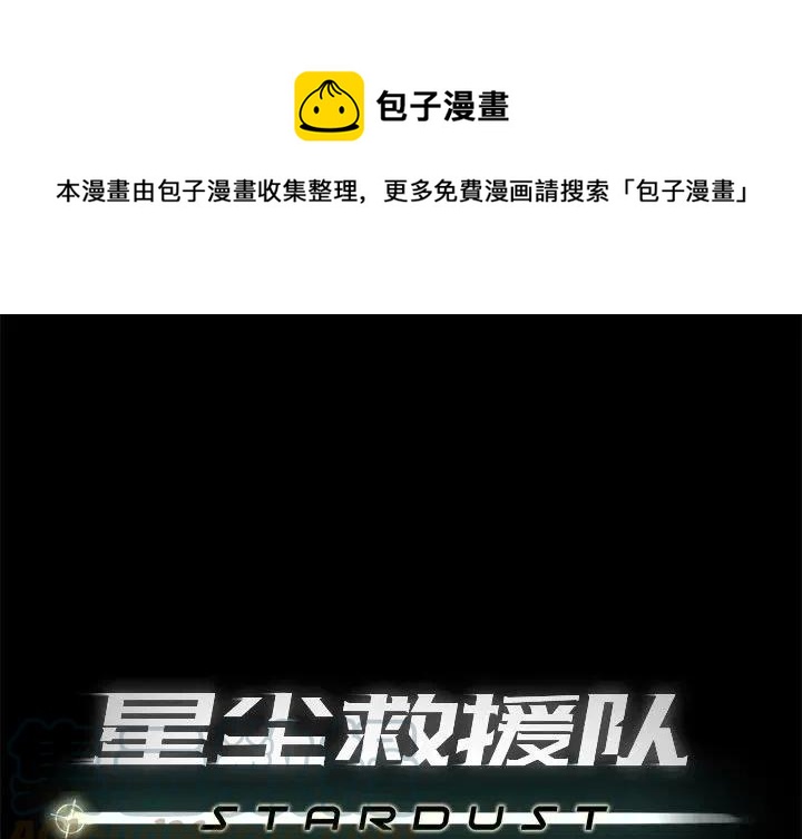 星尘救援队漫画,591图