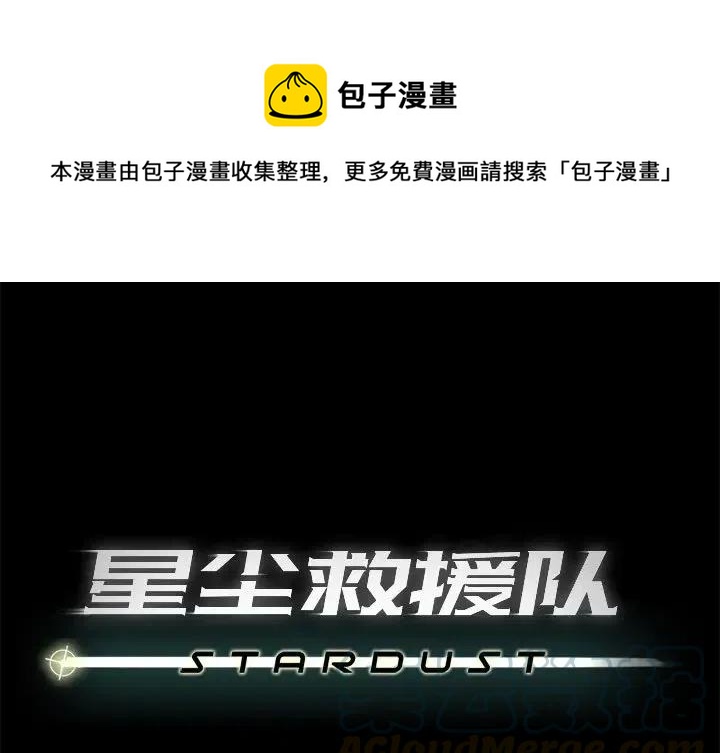 星尘救援队漫画,661图