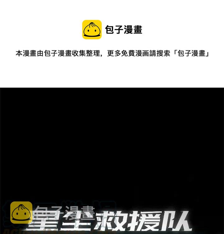 星尘救援队漫画,631图