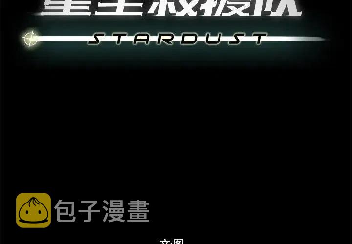 星尘救援队漫画,472图