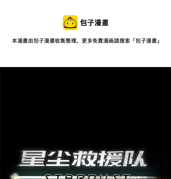 星尘救援队漫画,621图